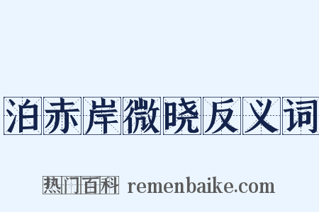 泊赤岸微晓反义词是什么意思的图片